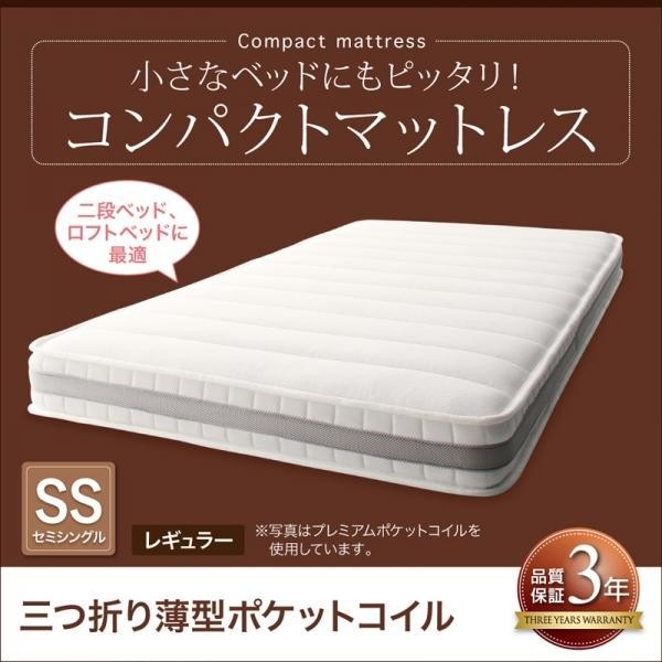 マットレス セミシングル 三つ折り薄型ポケットコイル レギュラー丈 厚さ7cm