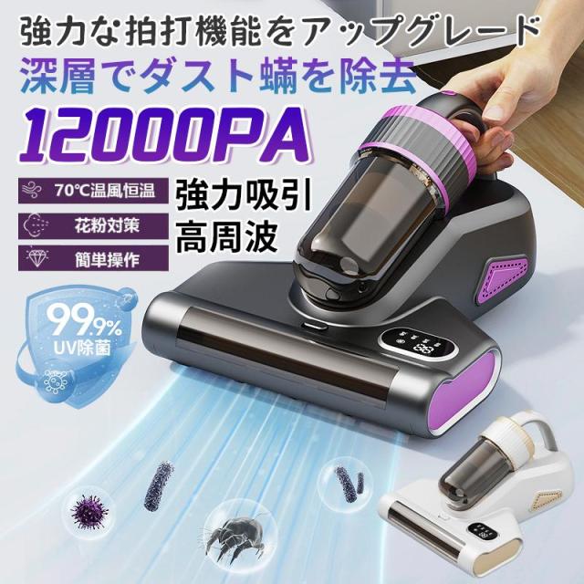 布団クリーナー 布団掃除機 ダニ対策 分離式 コードレス ダニ除去 埃除去 UVランプ除菌 三段階パワーモード 梅雨対策 ダニ取り掃除機 超軽量