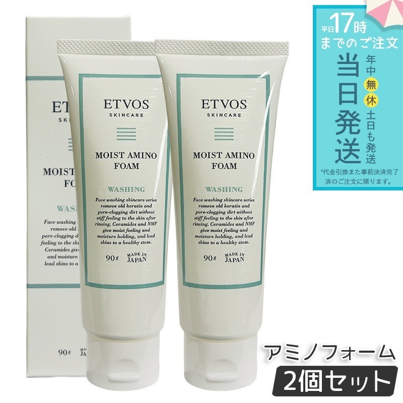 ETVOS エトヴォス モイストアミノフォーム 2個セット 濃密泡洗顔 保湿 洗顔フォーム 敏感肌 乾燥肌 うるおい守る 乾燥肌 低刺激 アミノ酸洗顔 泡洗顔