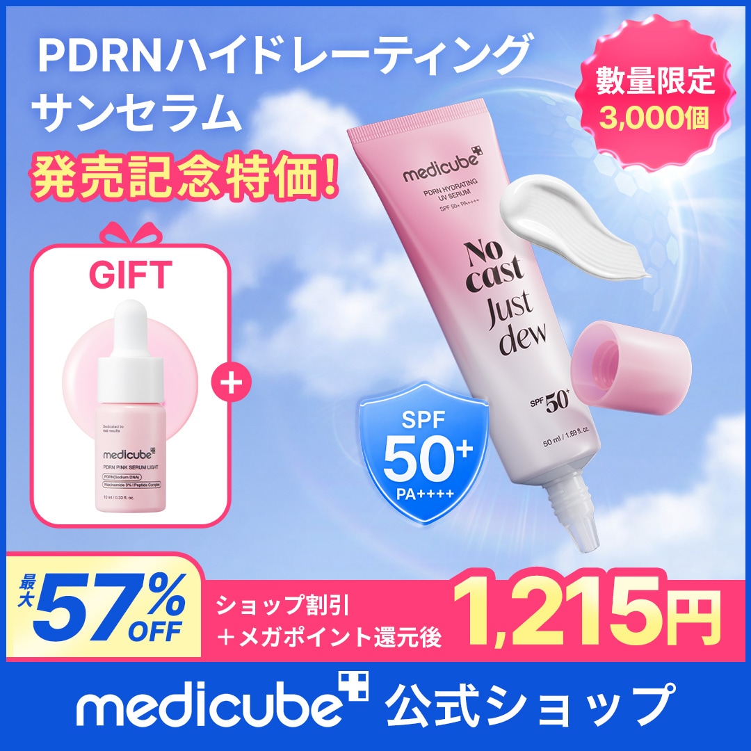 Qoo10] メディキューブ 【新発売記念 57%OFF】【GIFT付 : UVケア