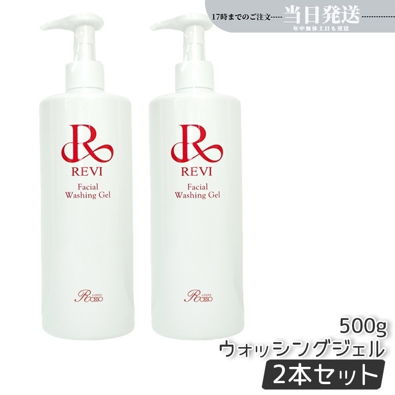 【2個セット】 REVI ルヴィ ウォッシングジェル 500g 洗顔料