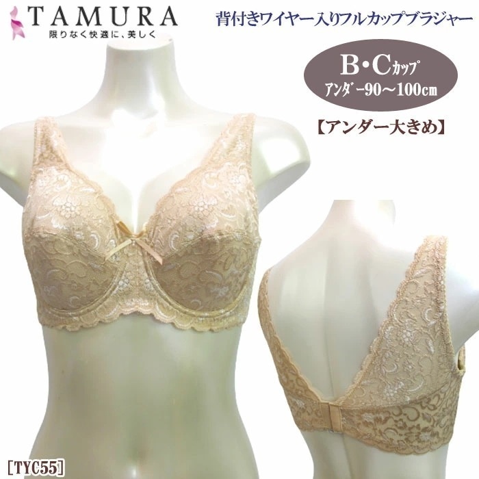 送料無料 tamura タムラ 総ストレッチレース 背付きワイヤー入りフルカップブラジャー(BCカップ／アンダーバスト90100)アンダー大きめ タムラ TYC55 【N】