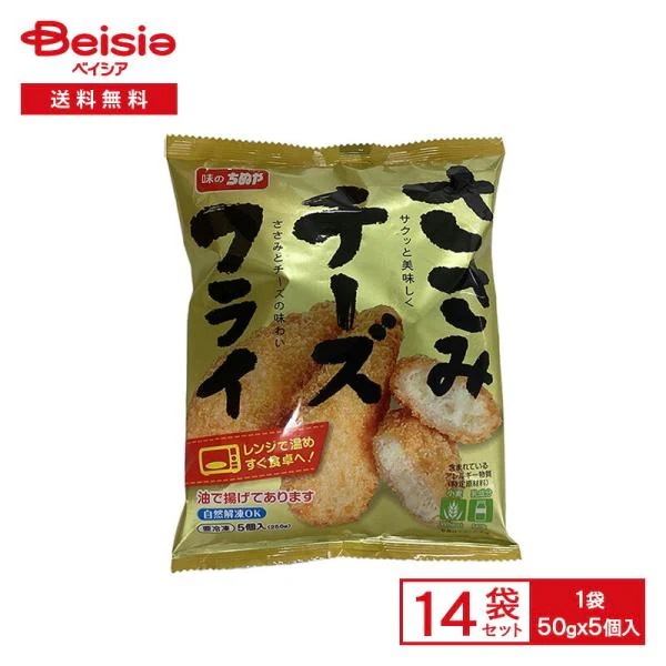 味のちぬや ささみチーズフライ 5個入（ 50g×5）×14個 冷凍食品 ささみ チーズ フライ 弁当 おかず おつまみ 冷凍 冷食 惣菜 レンチン 自然解凍