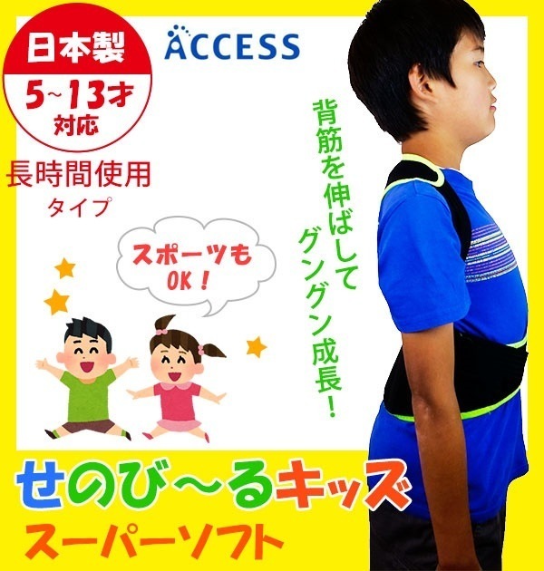 キッズ スーパーソフト せのびーる 通販 猫背 背筋 ベルト 姿勢 身長 成長期 ジュニア 小学生