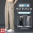 【送 料無料】ジョガーパンツ メンズ ワイドパンツ スウェットパンツ 接触冷感 スポーツ 薄手 速乾 夏 涼しい ズボン ストレッチ ゆったり カジュアル