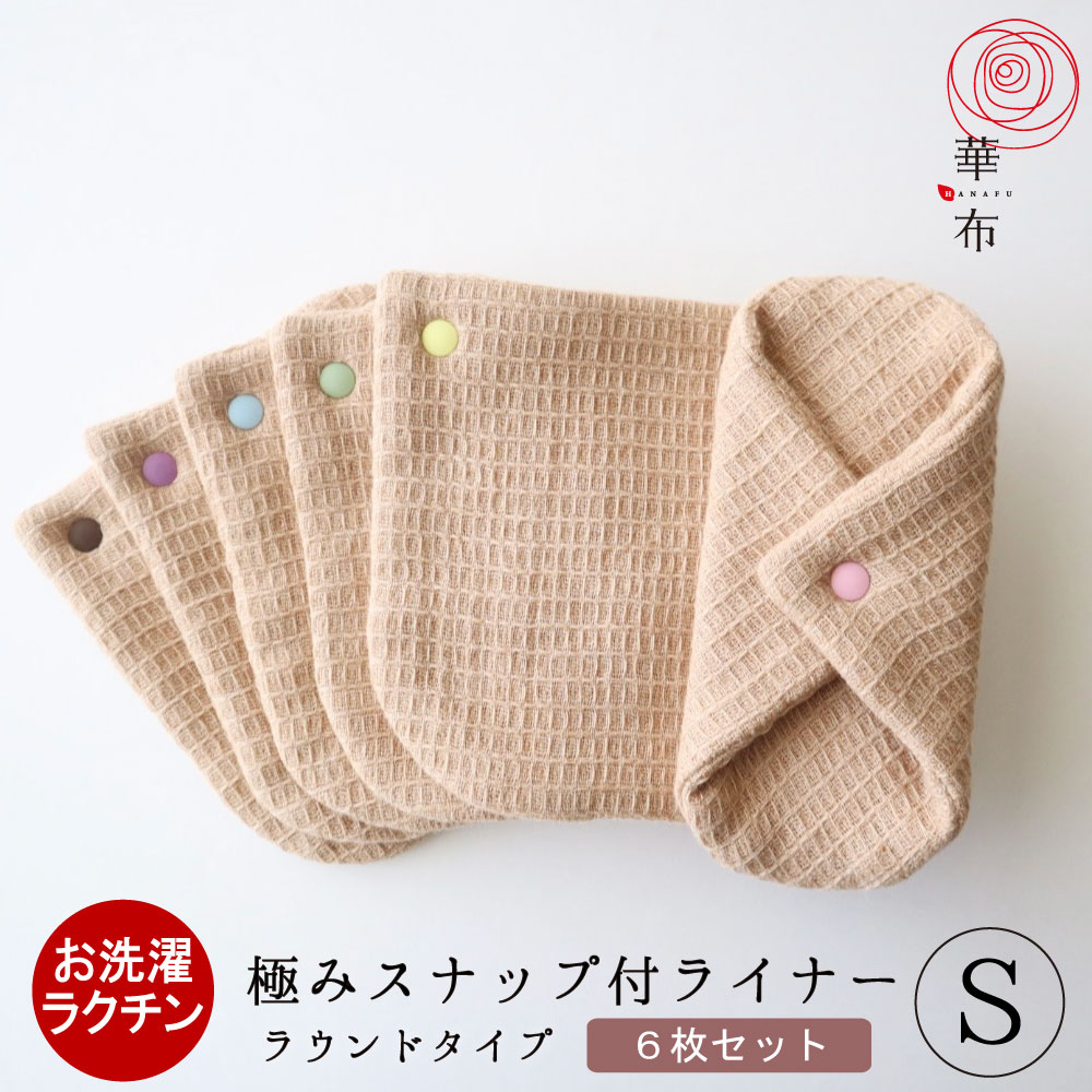 布ナプキン おりもの用 極み ラウンド Sサイズ ６枚セット ライナー スナップ付ライナー オーガニックコットン 日本製 おりものシート
