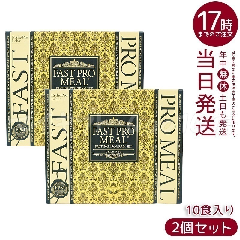 【2個セット】 エステプロラボ ファストプロミール 10食（10袋入）ファスティングブック付 ダイエット食品 Esthe Pro Labo 9,225円
