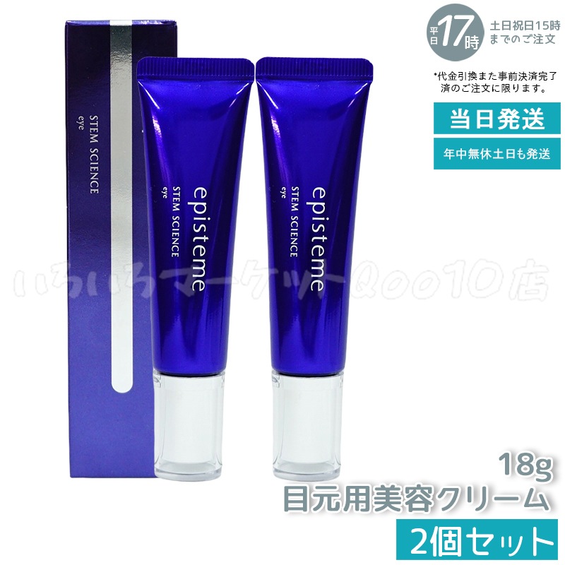 【メール便 2個セット】 エピステーム ステムサイエンスアイ 18g episteme ロート製薬 アイクリーム 28,938円