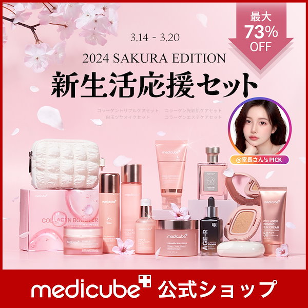 メディキューブ【新品未使用】8点セット Qoo10] メディキューブ [数量限定]コラーゲンつや肌満開セット/