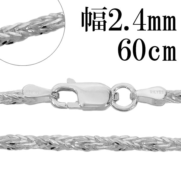 シルバーチェーン ネックレス チェーン フォックステールツイスト 幅約2.4mm 60cm