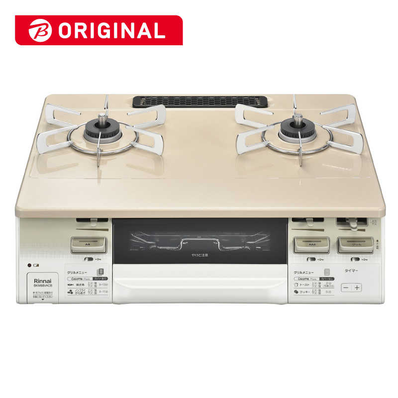 リンナイ　Rinnai　ガステーブル コンロ [約60cm/都市ガス12・13A/右強火] LAKUCIE fine ラクシエファイン カフェベージュ/ホワイトトーン　BKM88VACBR