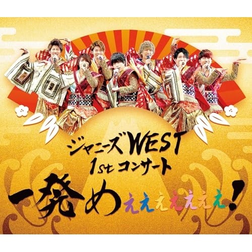 ジャニーズWEST ／ ジャニーズWEST 1stコンサート 一発めぇぇぇぇぇぇぇ!(Blu-ray D.. (Blu-ray) LCXN-48