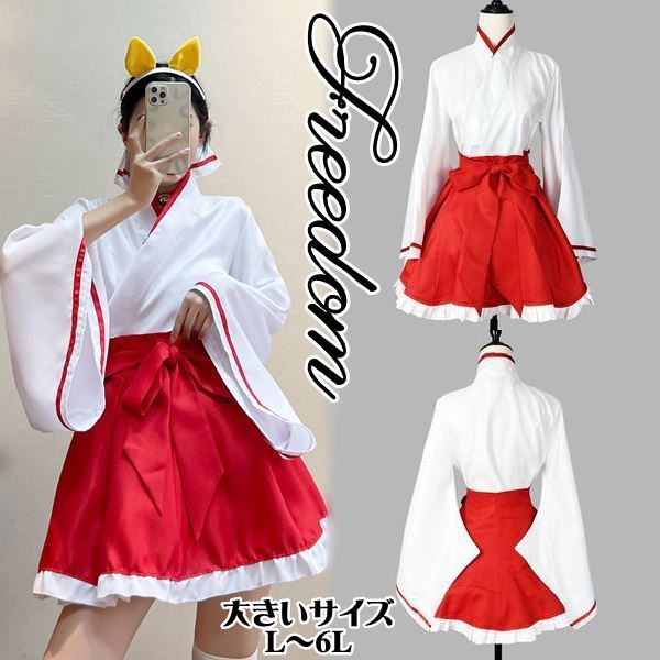 大きいサイズ 巫女 妖狐 神社 着物ドレス 巫女装束 コスプレ コスチューム 衣装 着物 セクシー アイドル 制服 パーティー イベント キャラ 正月 クリスマス ハロウィン インスタ 撮影大人気妖