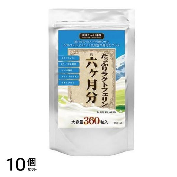 たっぷりラクトフェリン×濃縮乳酸菌×酵母 360粒 10個セット
