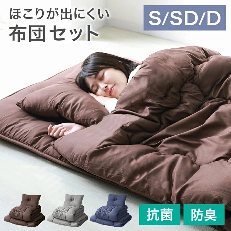 【迅速な出荷】【2024新商品】ほこりが出にくい 布団セット シングル セミダブル ダブル 4点 5点 洗える コンパクト 来客用 抗菌 防臭 ふとんセット 寝具セ