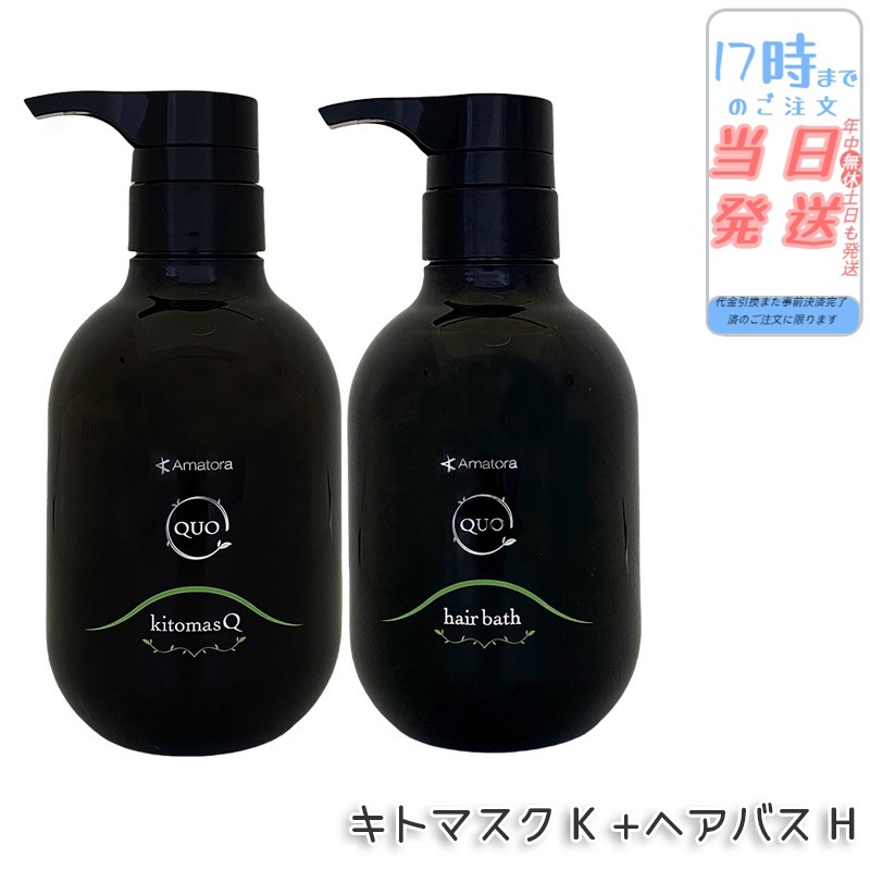 【2個セット】アマトラ クゥオ ヘアバス H シャンプー 375ml キトマスク K ヘアトリートメント 375g