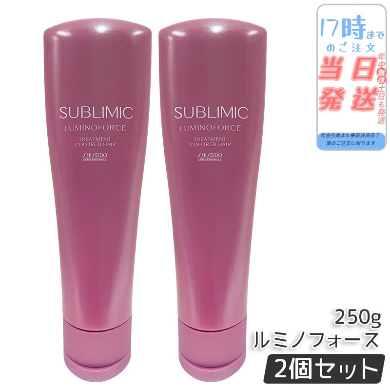 【2個セット】資生堂 サブリミック ルミノフォース トリートメント 250g カラーケア トリートメント SHISEIDO SUBLIMIC LUMINOFORCE 資生堂 プロフェッショナル