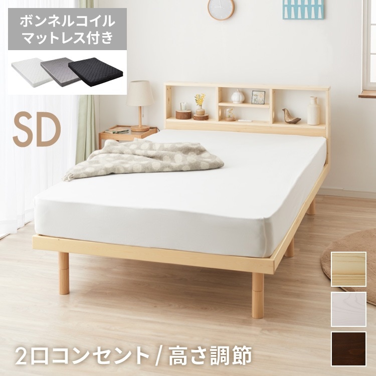マットレス付き ベッド すのこベッド セミダブル ベッドフレーム 宮付き 宮棚 棚付き ヘッドボード 2口コンセント付き 天然目 収納ベッド セミダブルベッド 木製ベッド 脚付きベッド 高さ調整