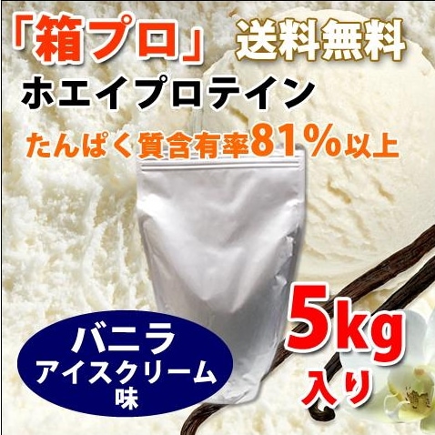 ファイトクラブ ホエイプロテイン 5kg バニラアイスクリーム味 最安値 国産 筋トレ トレーニング 部活 チーム 筋肉 減量 箱プロテイン