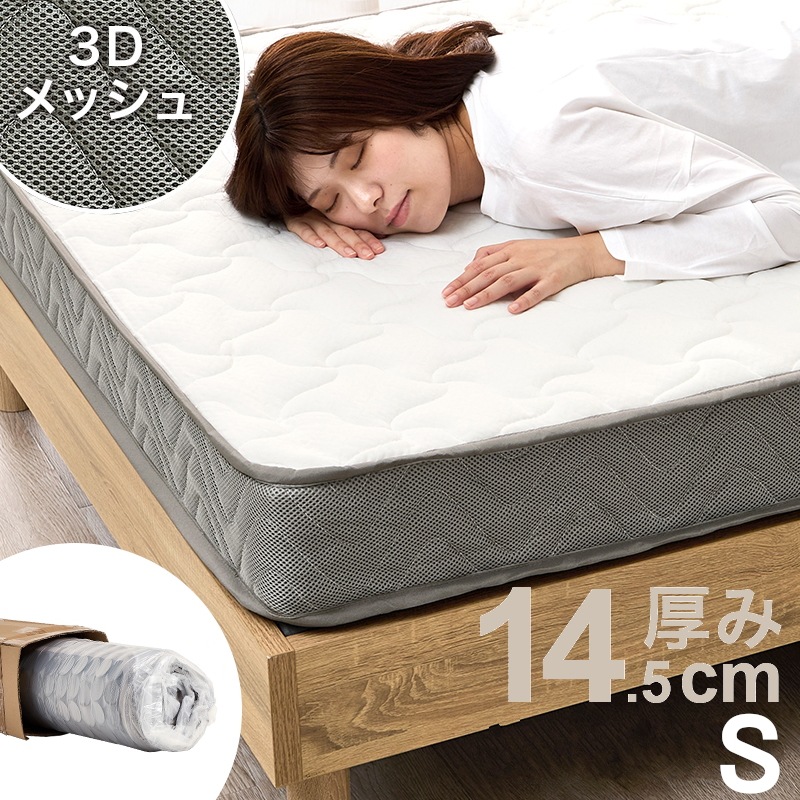 シングルマットレス S 厚さ14.5cm 高密度コイル 3Dメッシュ ニット生地 ボンネルコイルマットレス