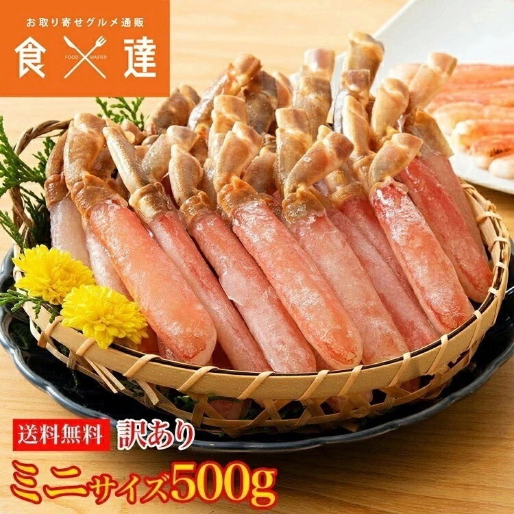 訳あり ズワイ蟹ミニサイズポーション 500g かに カニ 蟹 ズワイ 送料無料 お取り寄せ 食品 備蓄 指定日不可