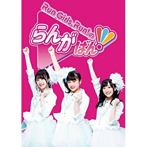 Run GirlsRun!のらんがばん!(Blu-ray Disc) ／ Run Girls Run! (Blu-ray) EYXA-12775 8,408円