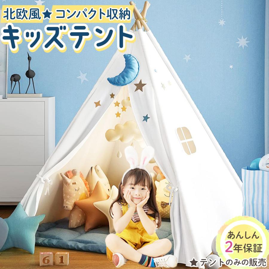 【急速出荷】キッズテント ティピー 子供 テント 室内 キッズ おしゃれ 折りたたみ 女の子 男の子 シンプル 北欧 おもちゃテント 子供用 室内遊具 家庭用 知育玩具