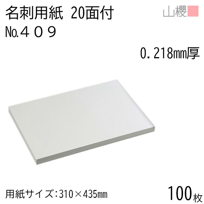 山櫻 名刺 20面付 409CoC 0.218mm厚 100枚 / 名刺用紙 310×435mm 白 無地 00704606-0100