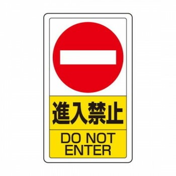 ユニット 交通構内標識　進入禁止 833-06B