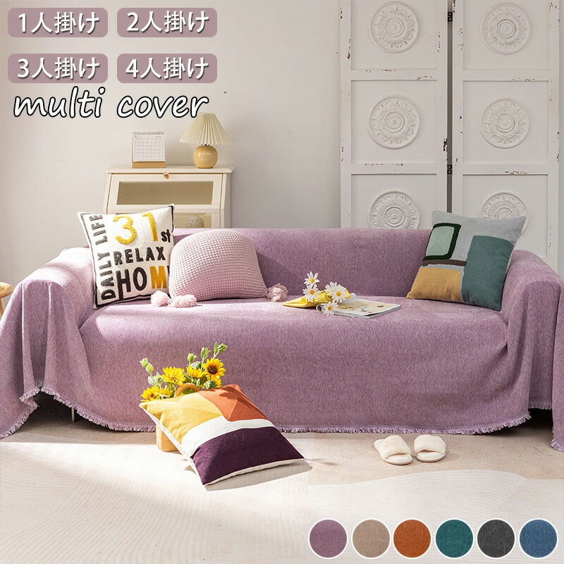 マルチカバー フリークロス 洗える フリンジ付き ブランケット タオルケット ベッドカバー 北欧風 ソファー ペット かわいい ソファーカバー 2人掛け 4人掛け オールシーズン おしゃれ 3人掛け