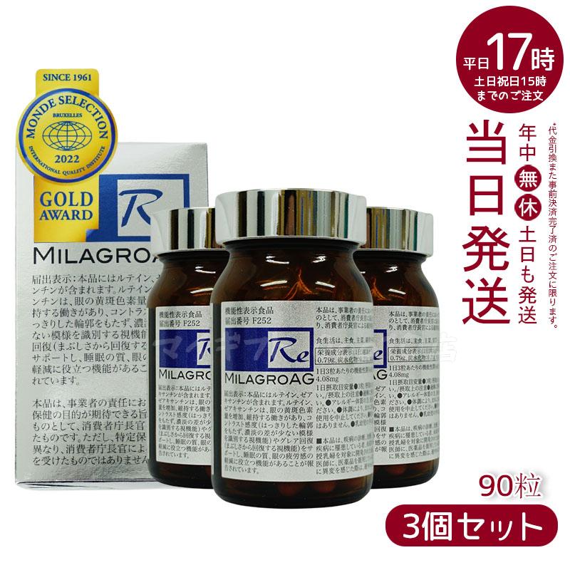 【3個セット】 ミラグロAG　90粒　サプリ　目を守る 精製魚油含有加工食品 DHA EPA ルテイン エイジングケア ダイエット 眼 疲れ 睡眠 眠り 疲労 瞳 目 賞味期限2024年10月