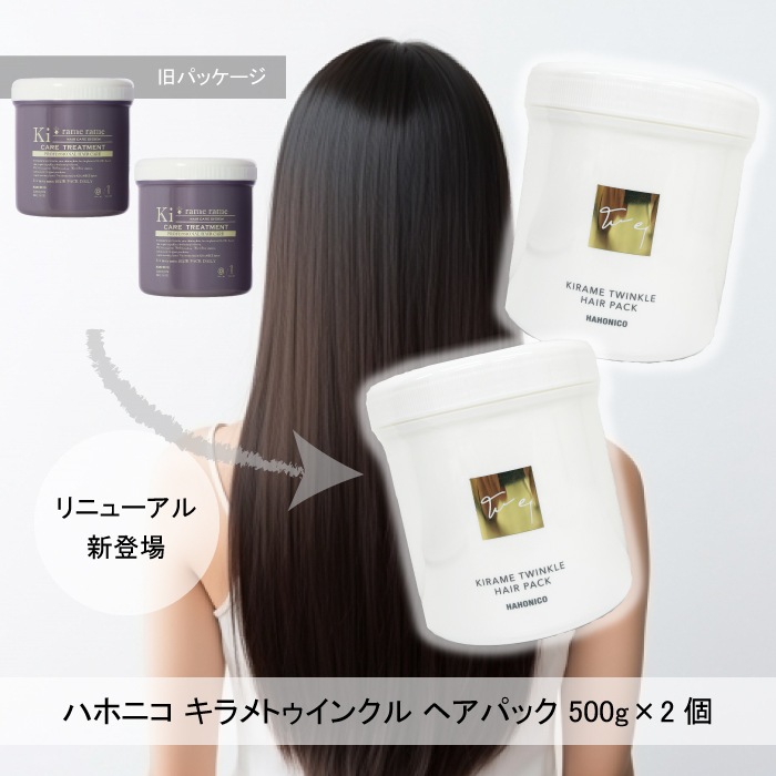 【お得な2個セット】キラメトゥインクル ヘアパック 500g トリートメント