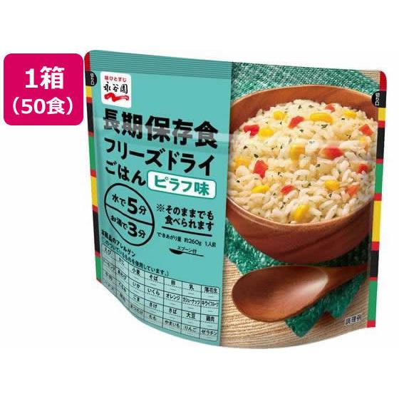 長期保存食 フリーズドライごはん ピラフ味 50個 永谷園