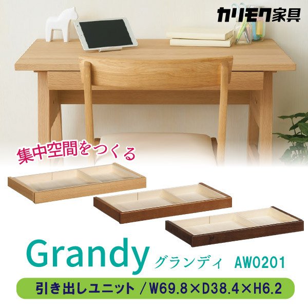 カリモク家具 引出しユニット 正規品 グランディ 専用引出し オプションパーツ 学習デスク 木製 日
