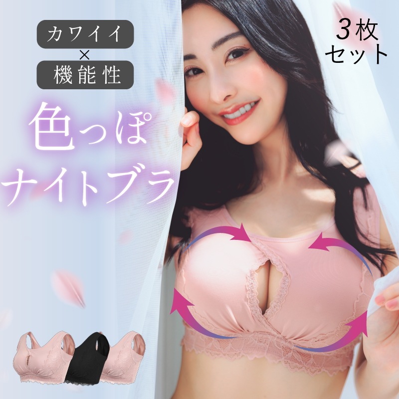 【3枚】色っぽナイトブラ ノンワイヤー ブラジャー 谷間 育乳 育乳ブラ 補正下着 脇高 夜用 小胸 昼用 大きいサイズ おしゃれ ももふる