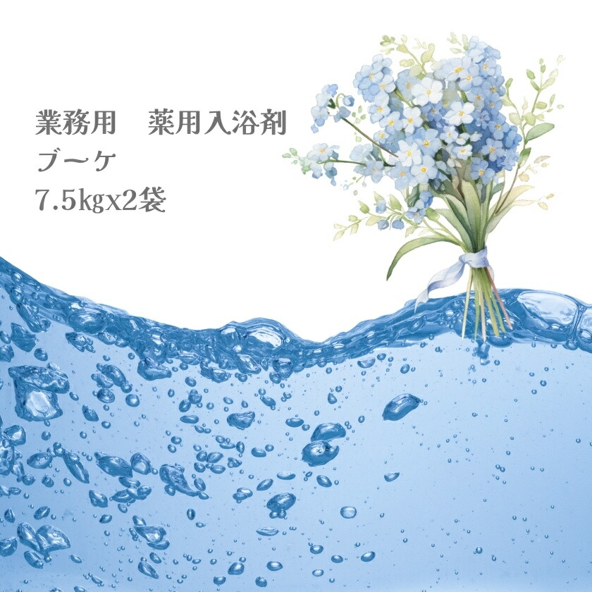 入浴剤 業務用 ブーケ 15Kg （7.5Kgx2袋）HKG-BU 北陸化成
