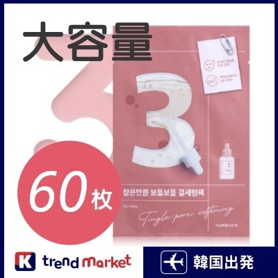 【正規品】3番 すべすべキメケアシートマスク　60枚 2ヶ月分／お得！　たっぷり　大容量　大量／毛穴　改善　いちご鼻