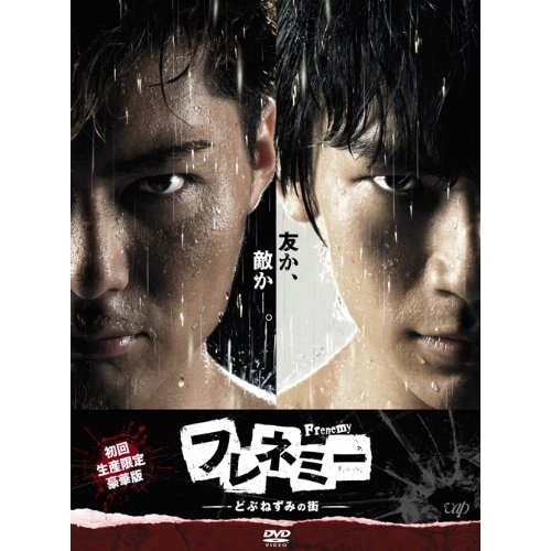 フレネミー-どぶねずみの街-DVD-BOX(初回生産限定豪華版) ／ SHOKICHI(EXILE)/NAOTO(EXI... (DVD) VPBX-10951
