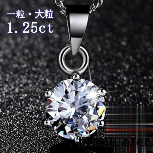 ネックレス レディース 大粒1.25ct シンプル 20代30代40代50代 女性 彼女 嫁 妻 誕生日プレゼント 母の日ギフト