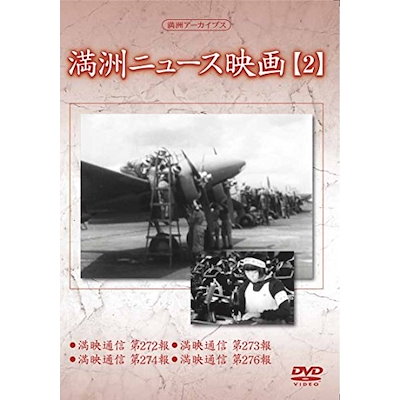 (未使用･未開封品)満州アーカイブス 「満州ニュース映画」2 [DVD] Amazon.co.jp: 満州アーカイブス 「満州ニュース映画」全10巻
