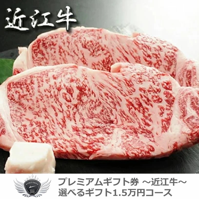 近江牛ギフトセット 選べるギフト1.5万円コース 1501o-e03gb 【IR】