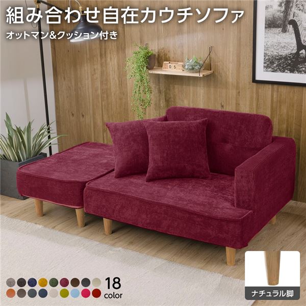 組合せ カウチソファー オットマン 同柄クッション2個付(樹脂製ナチュラル脚 コールテン生地 レッド) 日本製 幅93.5cmソファ