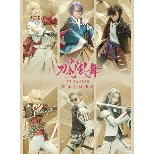 舞台『刀剣乱舞』蔵出し映像集 -禺伝 矛盾源氏物語 篇-(Blu-ray Dis.. ／ 七海ひろき/彩凪翔/綾凰華/麻... (Blu-ray) TBR-33223D