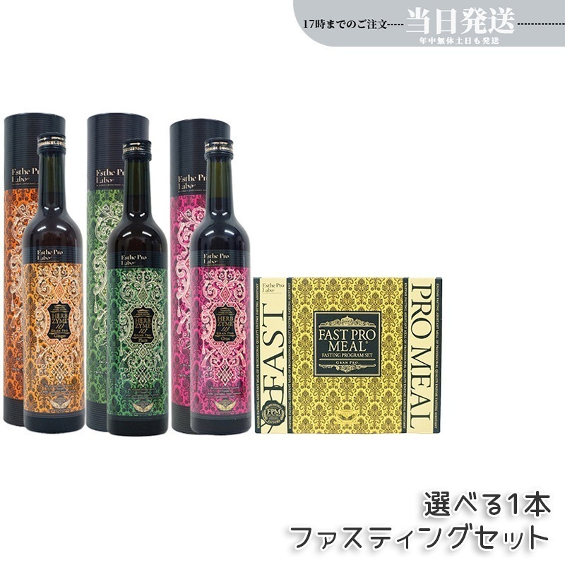 【ファスティング セット】エステプロラボ ファスティング エステプロラボ ファストプロミール 10食 ファスティングブック付き / パスタセット ハーブザイム 113 グランプロ 500ml