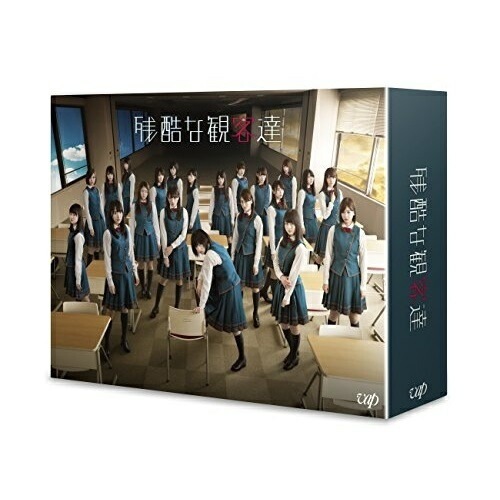 残酷な観客達 Blu-ray BOX(通常版)(Blu-ray Disc) ／ 欅坂46 (Blu-ray) VPXX-71556 13,185円