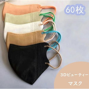 マスク 不織布 60枚セット 3D立体型マスク 不織布マスク カラフル耳紐不織布マスク 使い捨てマスク 大人用 mask 防護マスク 小顔効果 ギフト 6color
