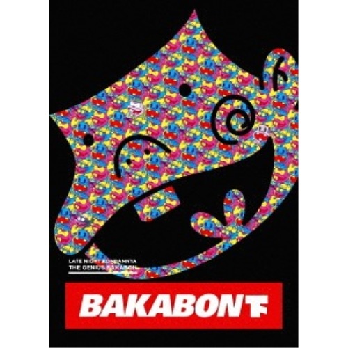 深夜!天才バカボン 下 ／ 天才バカボン (DVD) EYBA-12015