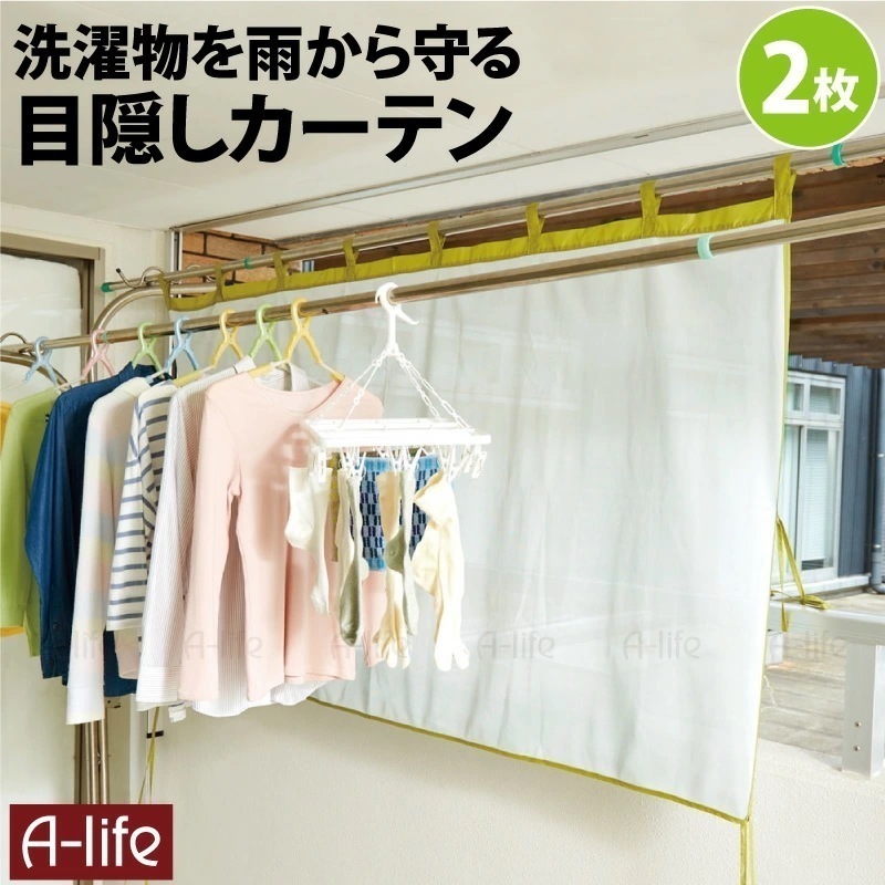 ベランダ 目隠し カーテン ２個 目隠しシート 洗濯物 マンション 雨よけ ベランダカーテン