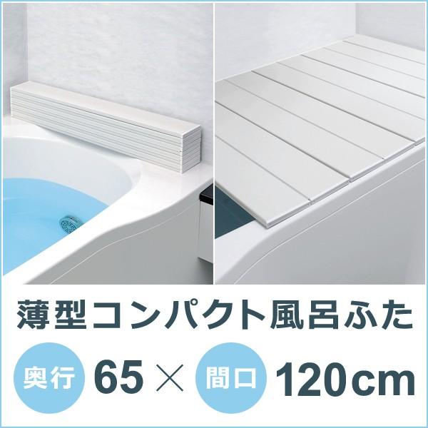風呂フタ 軽い 軽量 65×120cm用 蓋 掃除しやすい お手入れ簡単 省スペース 収納 SGマーク バス用品 バスグッズ 風呂用品 風呂ふた 浴槽蓋