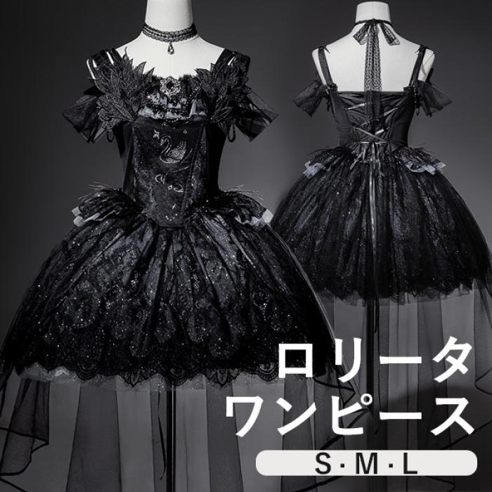 ワンピース ロリータ レトロ風 バレエ風 白鳥風 ショート丈 ミニ レディース ゴスロリ トレーン付き 暗黒風 ロリィタファッション オープンショルダー コスチューム コスプレ 衣装 洋服 可愛い お